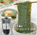 【ランキング受賞】アカモク 千寿藻 300g×1本 / 玄界灘産 産直の鉄人 保存料無添加 キャップ付き チューブ入り 大容量 あかもく ぎばさ ギバサ 送料無...
