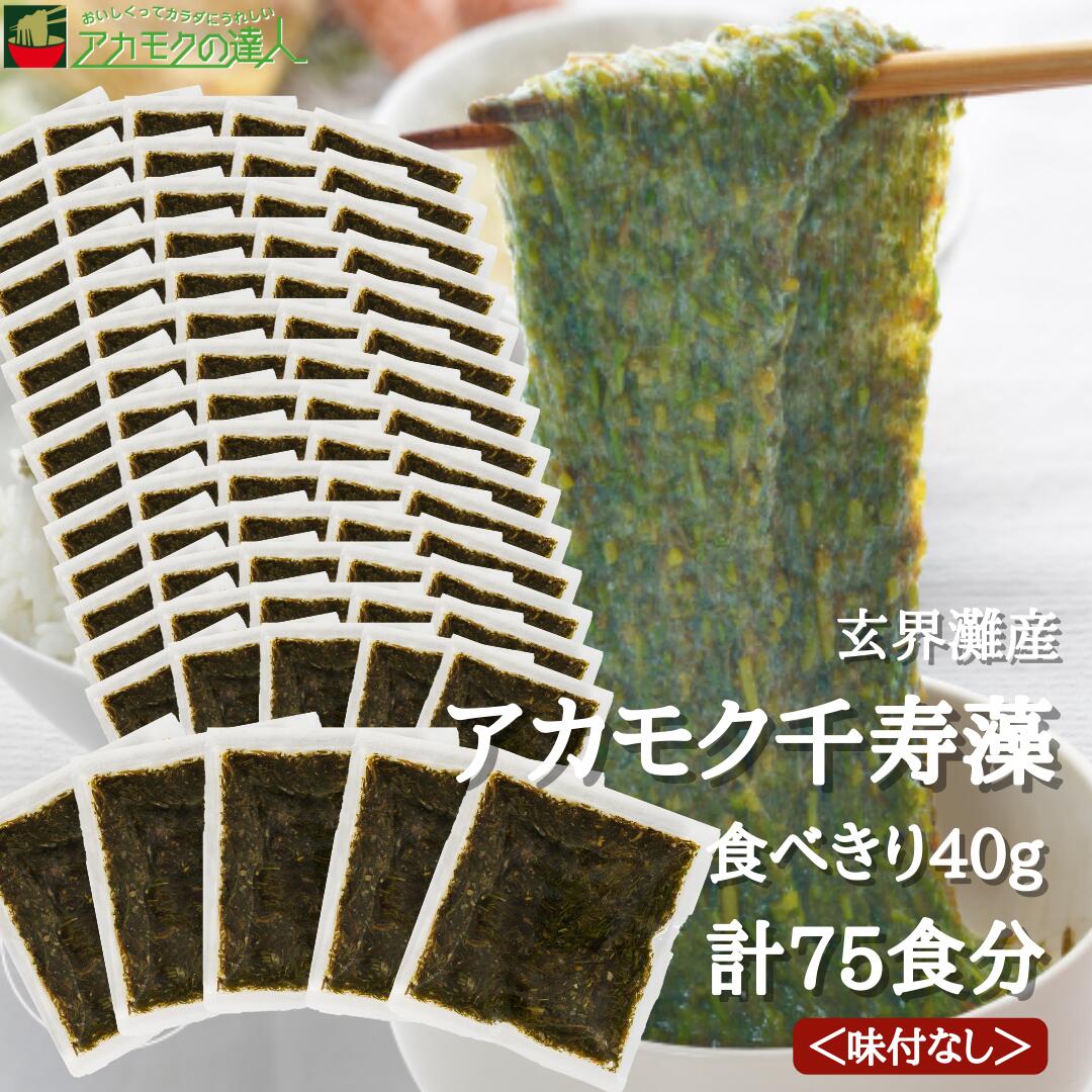 アカモク千寿藻 小分け（味付なし） 40g × 75食 / 玄界灘産