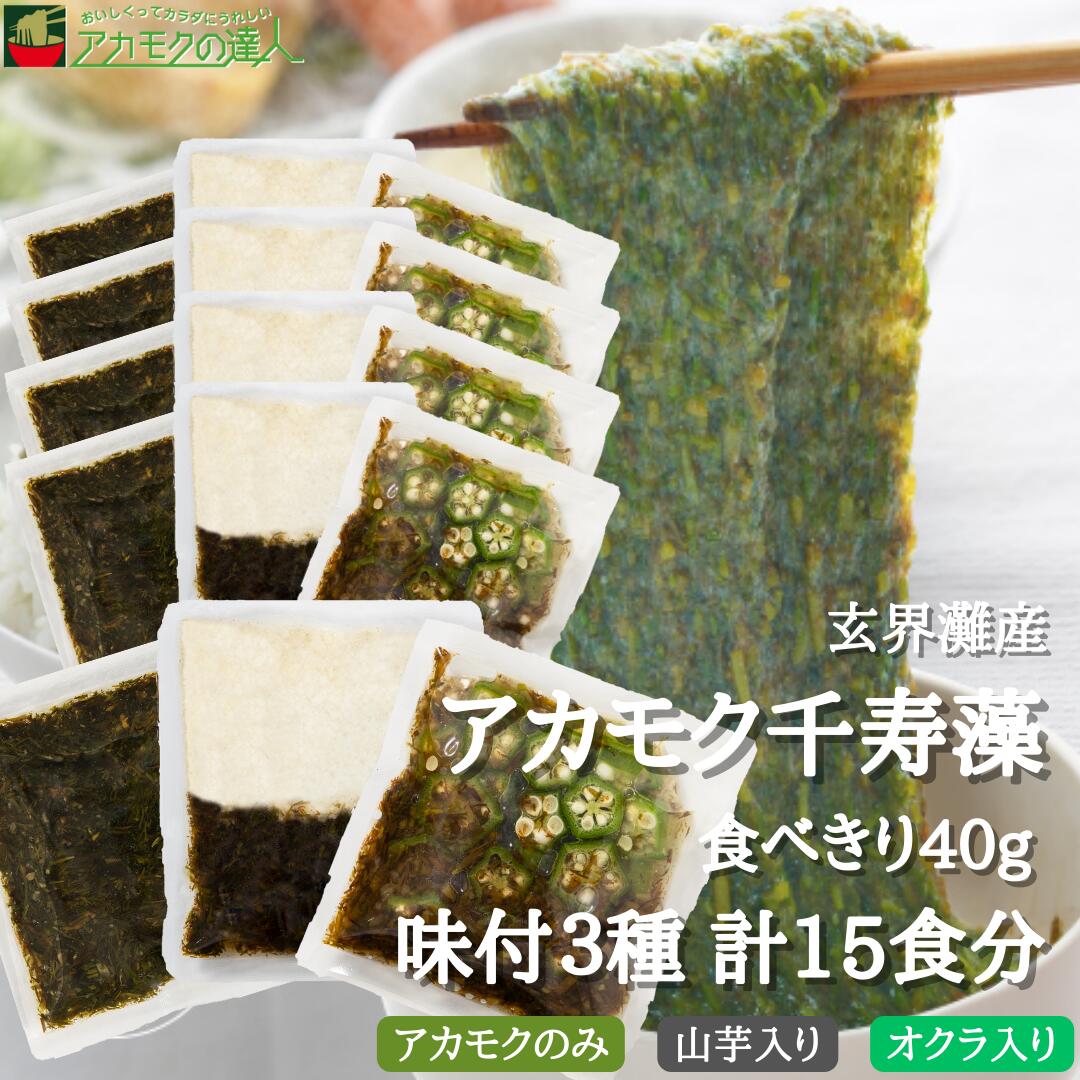 アカモク 千寿藻 小分けセット（味付3種） 40g × 計15食 / 玄界灘産 産直の鉄人 無添加 あかもく ぎばさ 送料無料 フコイダン フコキサンチン 海藻 食物繊維 おつまみ 食べきり 使いきり 個包装