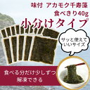 アカモク 千寿藻 小分けセット(味付) 40g × 15食 / 玄界灘産 産直の鉄人 保存料無添加・無着色 あかもく ぎばさ 送料無料 フコイダン フコキサンチ...