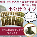 アカモク 千寿藻 小分けセット(味付:オクラ入り) 40g × 15食 / 玄界灘産 産直の鉄人 保存料無添加・無着色 あかもく ぎばさ 送料無料 フコイダン フコキサンチン 海藻 食物繊維 おつまみ 食べきり 使いきり 個包装