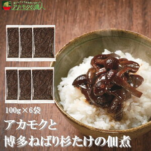 【冷凍】アカモクと博多ねばり杉たけの佃煮 100g×6袋 / 博多杉たけ あかもく ぎばさ 佃煮 黒糖 小分け 海藻 ご飯のおとも フコイダン フコキサンチン 食物繊維 鉄分 ミネラル朝食 ネバネバ おうちごはん