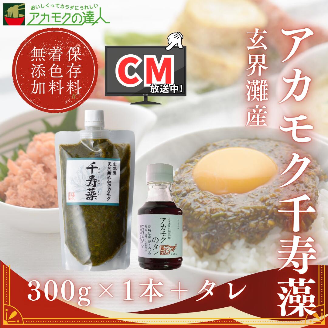 【お試し】アカモク 千寿藻 300g タレ付き / 玄界灘産 国産 産直の鉄人 保存料無添加・無着色 キャップ..