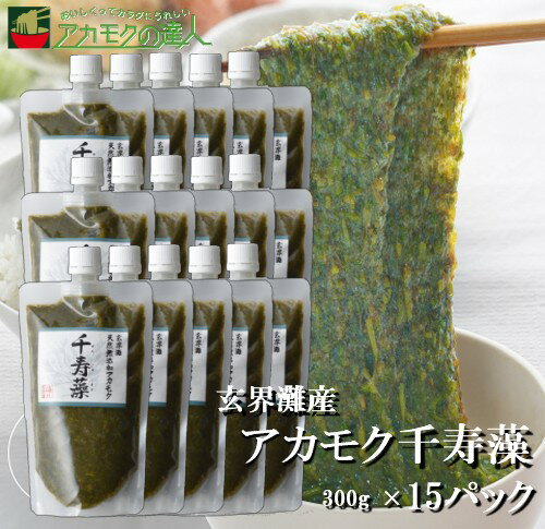 アカモク千寿藻 300g×15本 / 玄界灘産