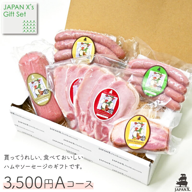 【JAPAN X】【ギフトセット 3 500円Aコース 】5商品入り 計730g 贈答用 ギフト ハム ベーコン ソーセージ ウィンナー 宮城 銘柄豚 ジャパンエックス 【父の日】