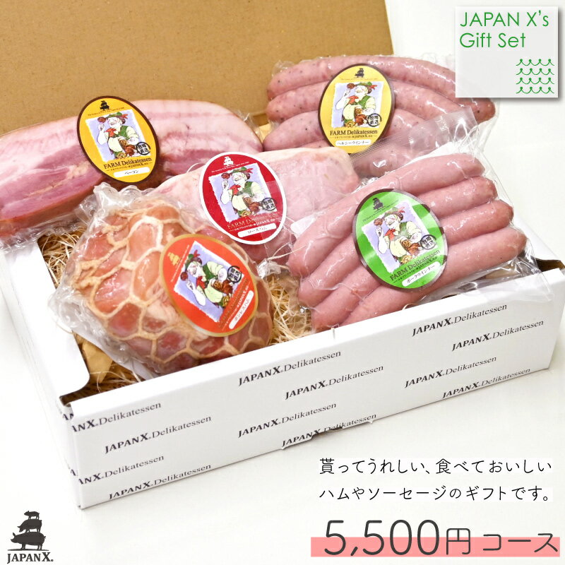 【JAPAN X】【ギフトセット 5 500円コース】 5商品 計1140g 贈答用 ギフト ハム ベーコン ソーセージ ウィンナー 宮城 銘柄豚 ジャパンエックス