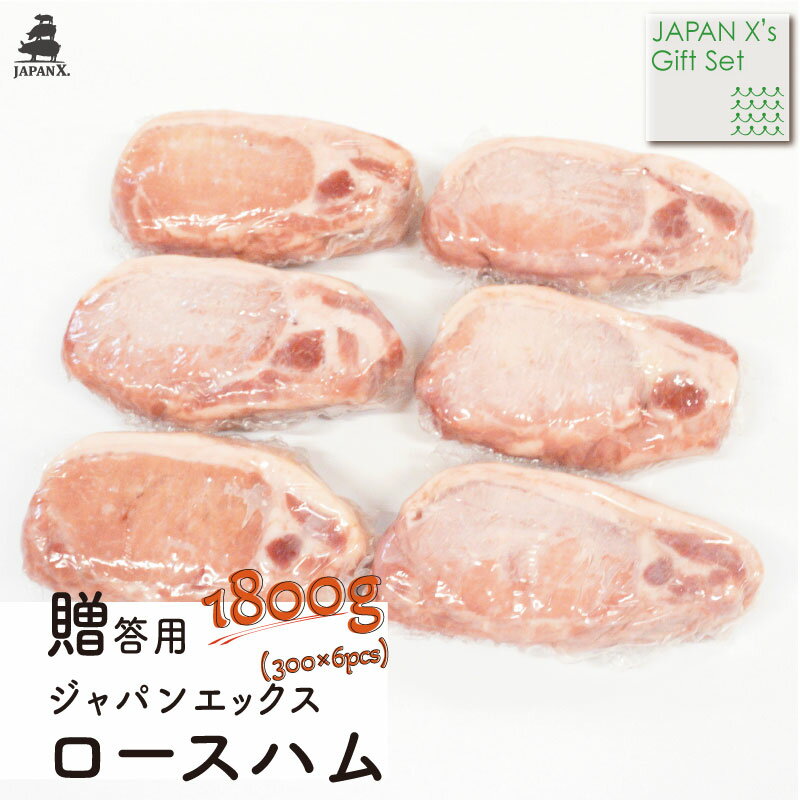 【JAPAN X】【手作りロースハム 1.8kg (300g×6個)】1800g 贈答用 ギフト プレゼント 送料無料のサムネイル