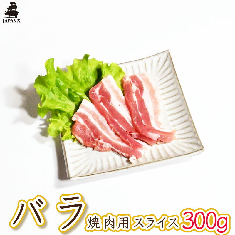 【ジャパンエックス 】【バラ 焼き肉用 300g】厚さ約5mm 豚バラ 冷蔵 宮城の銘柄豚 JAPAN X
