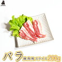 【ジャパンエックス】【バラ 焼き肉用 200g】厚さ約5mm 豚バラ 焼肉 小分け 冷蔵 japanx 宮城 銘柄豚
