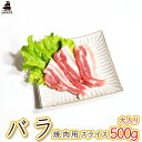 【大入り】【ジャパンエックス】【バラ 焼き肉用 500g】厚さ約5mm 豚バラ 焼肉 冷蔵 japanx 宮城 銘柄豚