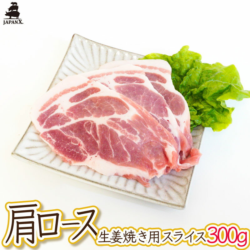 【ジャパンエックス】【バラ 生姜焼き用スライス 300g】厚さ約4mm 豚ばら肉 生姜焼き 冷蔵 宮城の銘柄..