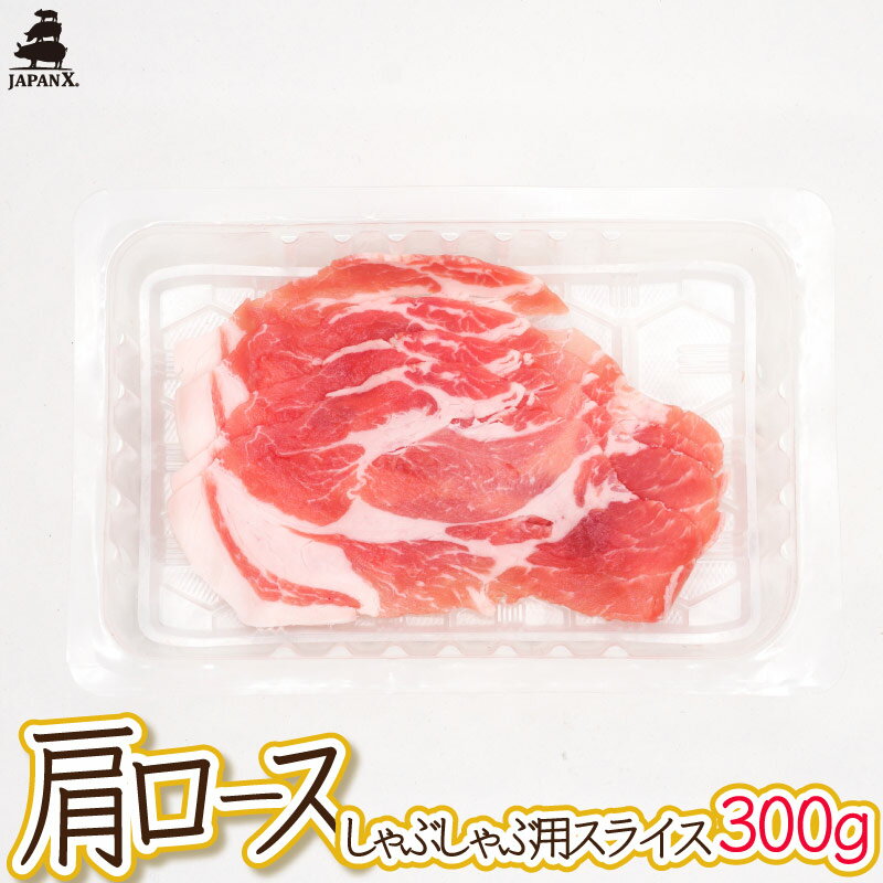 【ジャパンエックス】 【肩ロース しゃぶしゃぶ用 300g】厚さ約1.5mm 薄くスライス 国産 豚肩ロース し..