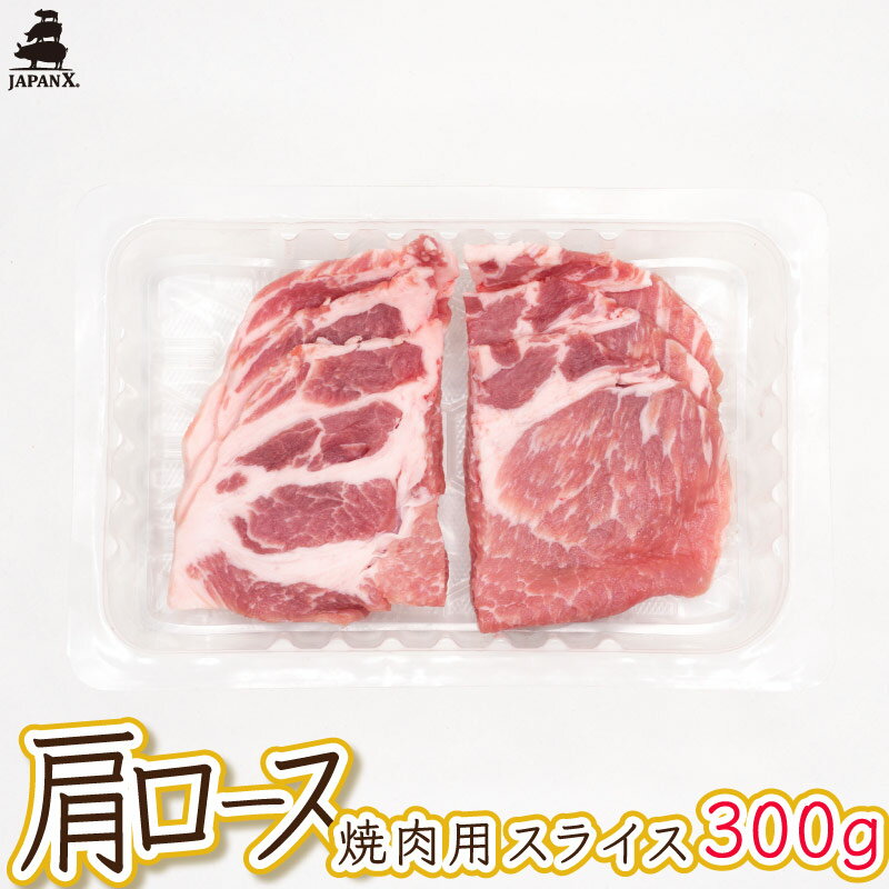 【ジャパンエックス】【肩ロース 焼き肉用 300g】厚さ約5mm 国産 豚肩ロース 焼肉 冷蔵 JAPAN X