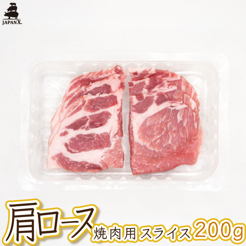 【ジャパンエックス】【 肩ロース 焼き肉用 200g】厚さ約5mm 焼き肉用に厚めにスライス 国産 豚肩ロース 冷蔵 JAPAN X