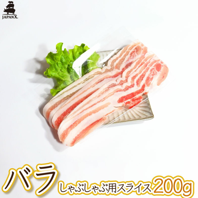 【ジャパンエックス】【バラ しゃぶしゃぶ用 200g】厚さ約1.5mm 冷蔵 宮城 銘柄豚