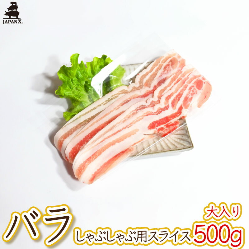 【大入り】【ジャパンエックス】【バラ しゃぶしゃぶ用 500g 】厚さ約1.5mm 豚ばら しゃぶしゃぶ 冷蔵 ..