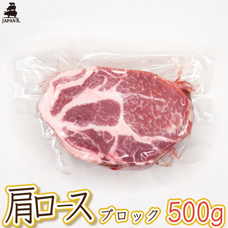 【ジャパンエックス】【 肩ロース ブロック肉 500g 】塊肉 豚肩ロース JAPAN X 真空パック 肩ロースブ..