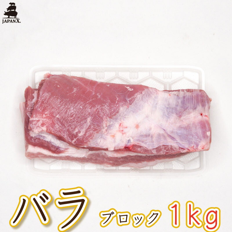 【ジャパンエックス】【バラ ブロック肉 1kg】塊肉 ブロック 豚バラ 冷蔵 japanx 宮城の銘柄豚