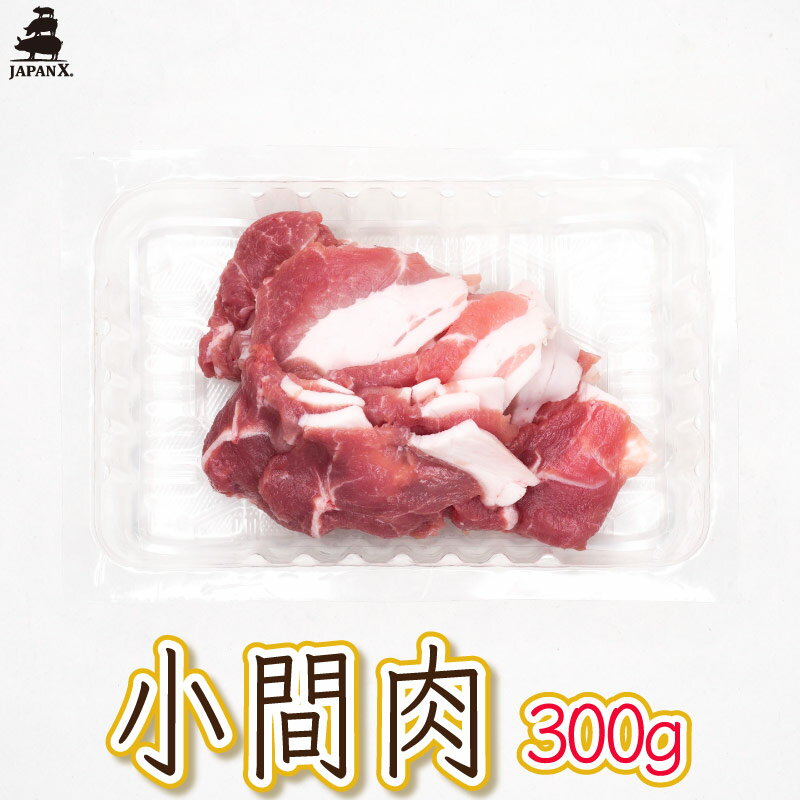 【銘柄豚ジャパンエックス】【小間肉 お徳用 300g】厚さ約2mm 豚こま 野菜炒め カレー 生姜焼き 冷蔵 j..