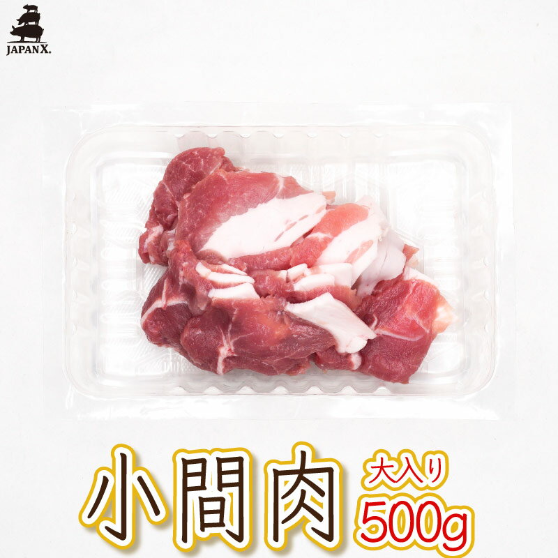 【大入り】【銘柄豚ジャパンエックス】【小間肉 500g】 約2mm お徳用 たっぷり使える 冷蔵 japanx 野菜炒め カレー 生姜焼き