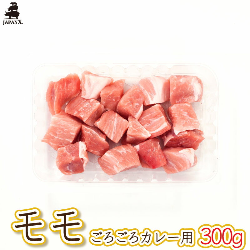 【ジャパンエックス】【モモ カレー用 300g】2cm角 もも肉 カレー シチュー サイコロステーキ プチ角煮 冷蔵 japanx