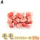 【ジャパンエックス】【モモ カレー用 300g】2cm角 もも肉 カレー シチュー サイコロステーキ プチ角煮 冷蔵 japanx