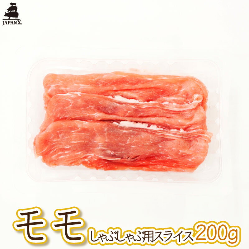 【ジャパンエックス】【モモ しゃぶしゃぶ用 200g】厚さ約1.5mm もも肉 しゃぶしゃぶ 冷蔵 JAPAN X