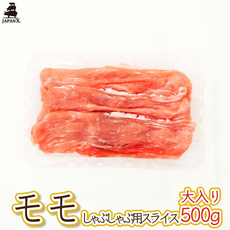 【大入り】【ジャパンエックス】【モモ しゃぶしゃぶ用 500g】厚さ約1.5mm もも肉しゃぶしゃぶ 冷蔵 JA..