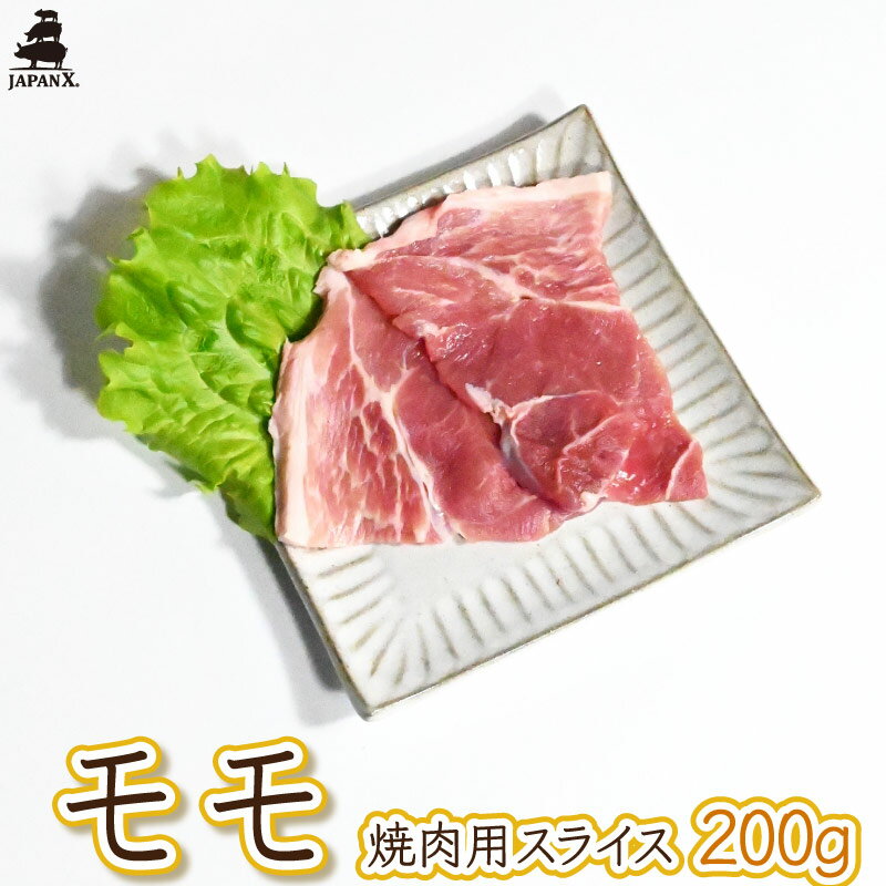 【ジャパンエックス】 【モモ 焼き肉用 200g】厚さ約5mm もも肉 焼肉 冷蔵 JAPAN X