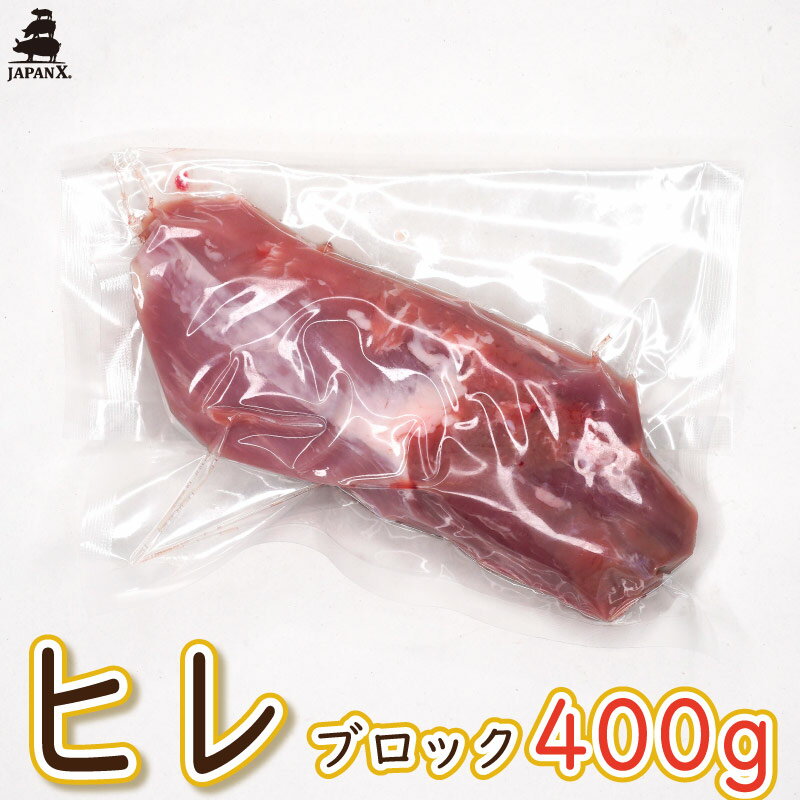 【ジャパンエックス】【ヒレ ブロック肉 400g】冷蔵 ブロック 豚ひれ肉 塊肉 とんかつ用 チャーシュー用 ハム作り JAPAN X