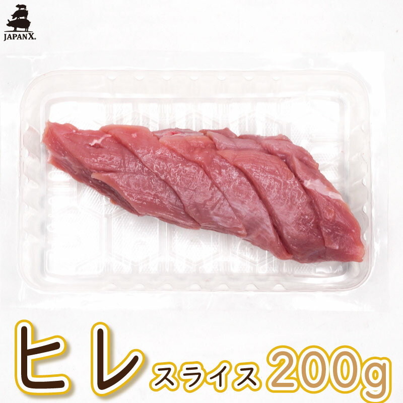 【ジャパンエックス 】【ヒレ ひれカツ・ソテー用切り身 200g】冷蔵 豚ひれ肉 ポークソテー用 とんかつ..