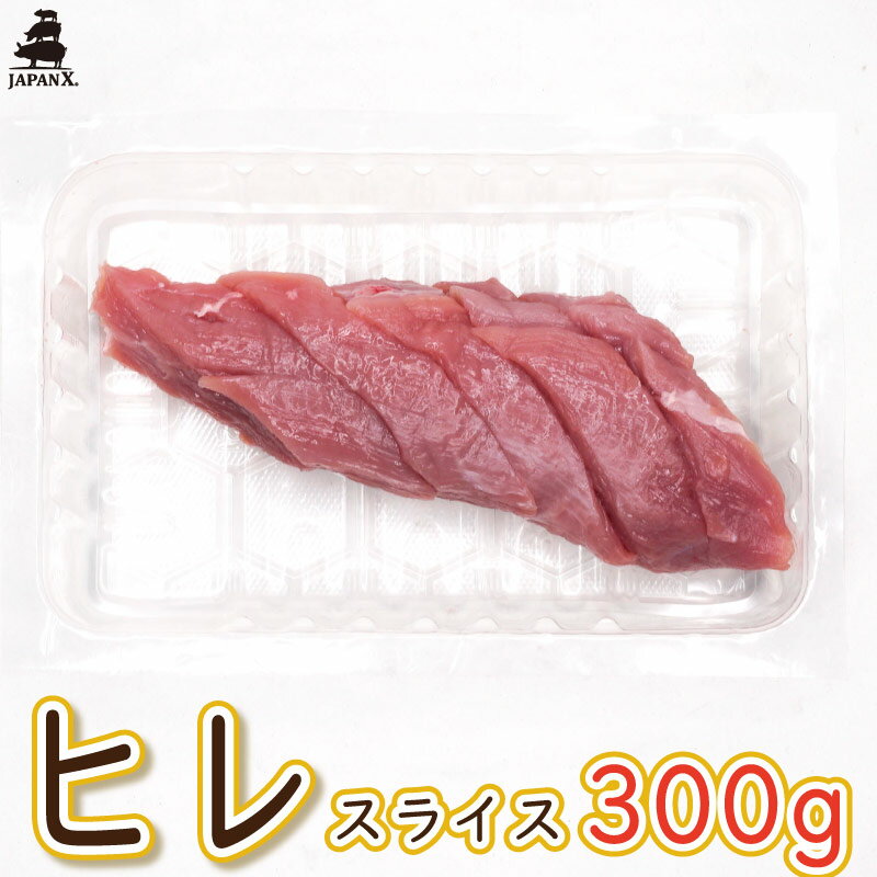 【ジャパンエックス】【ヒレ ひれカツ・ソテー用切り身 300g】冷蔵 豚ひれ肉 ポークソテー用 とんかつ用 宮城 銘柄豚 JAPAN X