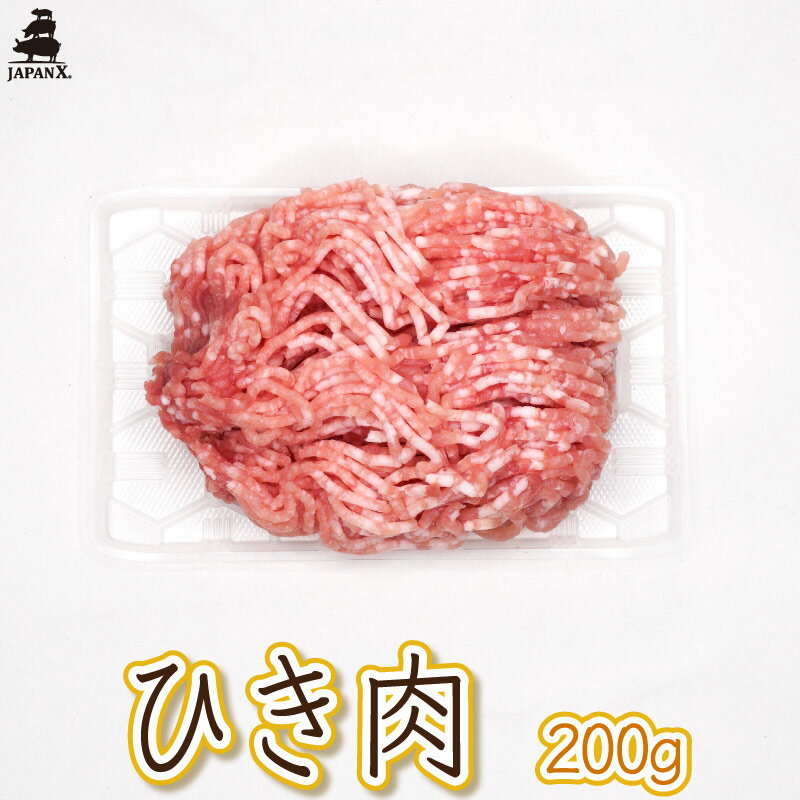 【ジャパンエックス】【ひき肉 200g】挽肉 国産豚肉 JAPAN X
