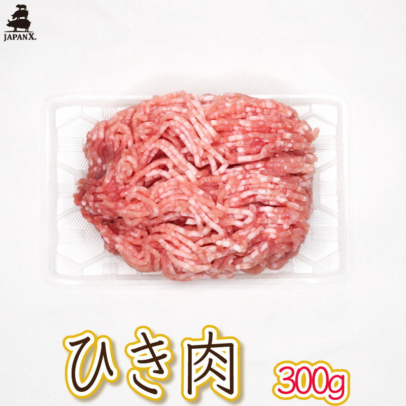 【ジャパンエックス】【ひき肉 300g】挽肉 国産豚肉 JAPAN X