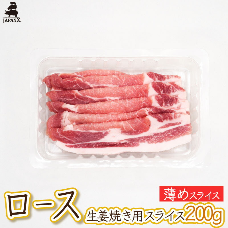【ジャパンエックス】【ロース 薄めの生姜焼き用スライス 200g】厚さ約3mm 小分け 豚 ロース肉 生姜焼き 冷蔵 JAPAN X