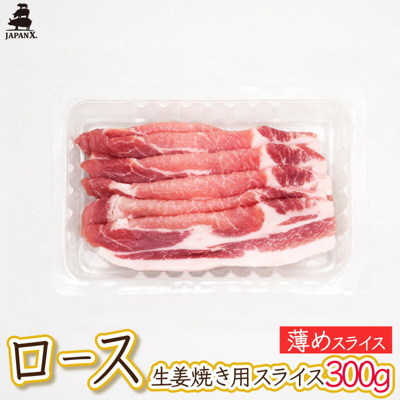 【ジャパンエックス】【ロース 薄めの生姜焼き用スライス 300g 】厚さ約3mm 豚ロース 生姜焼き 冷蔵 JAPAN X