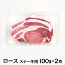 【ジャパンエックス】【 ロース ステーキ用切り身 100g×2枚】厚さ約10mm ポークソテー用 とんかつ用 冷蔵 japanx