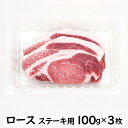 【ジャパンエックス】【 ロース ステーキ用切り身 100g×3枚 】厚さ約10mm 宮城 冷蔵 JAPAN X