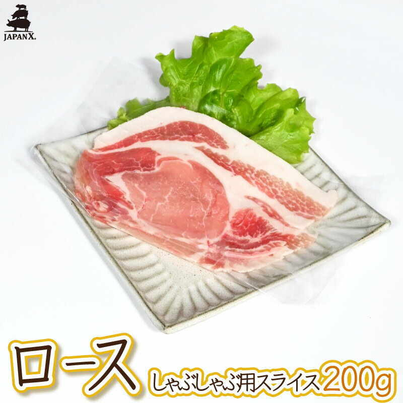 【ジャパンエックス】【ロース しゃぶしゃぶ用 200g】厚さ約1.5mm 豚肉 国産 ロース 冷蔵 JAPAN X