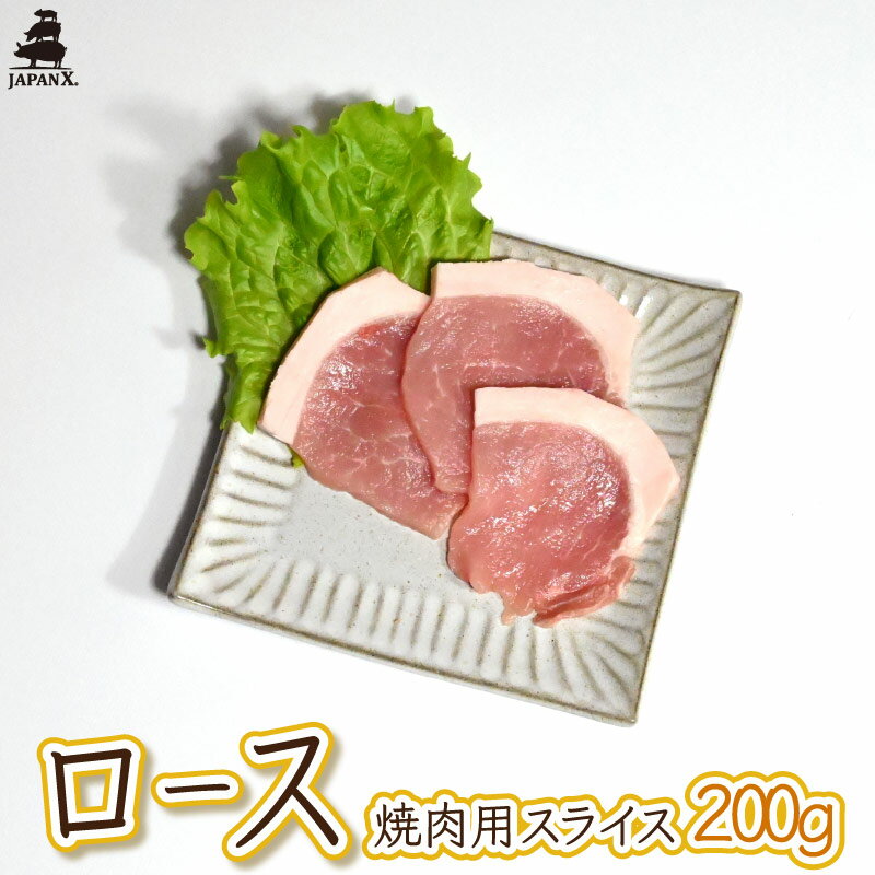 【ジャパンエックス】【ロース 焼き肉用 200g】厚さ約5mm ロース肉 豚 ロース 冷蔵 宮城の銘柄豚 JAPAN X