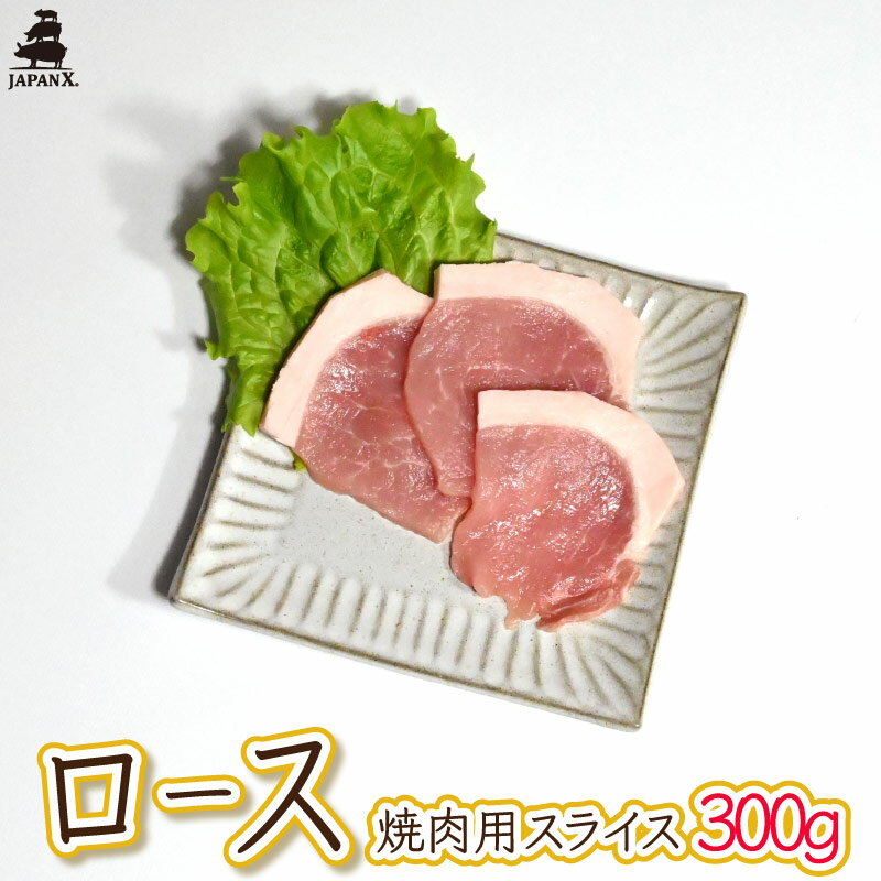 【ジャパンエックス】【ロース 焼き肉用 300g】厚さ約5mm 豚 ロース肉 焼肉 冷蔵 銘柄豚 ジャパンX jap..