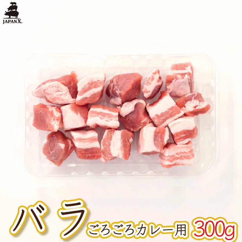 【ジャパンエックス】【バラ カレー用 300g】2cm角 豚バラ カレー シチュー用 冷蔵 宮城の銘柄豚 JAPAN X