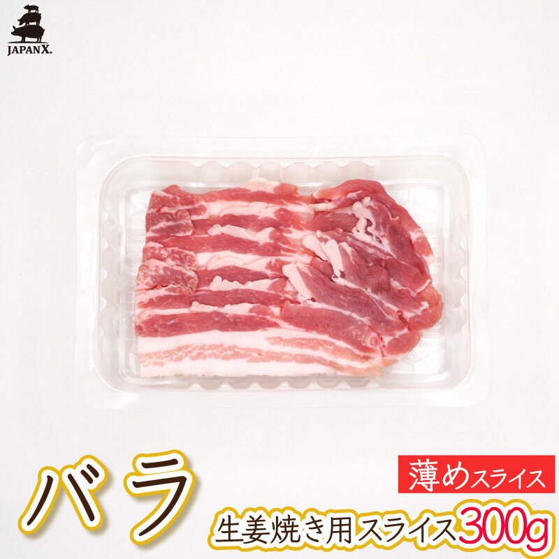 【ジャパンエックス】【バラ 薄めの生姜焼き用スライス 300g 】厚さ約3mm 豚ばら肉 生姜焼き 炒め物 冷蔵 宮城の銘柄豚 JAPAN X