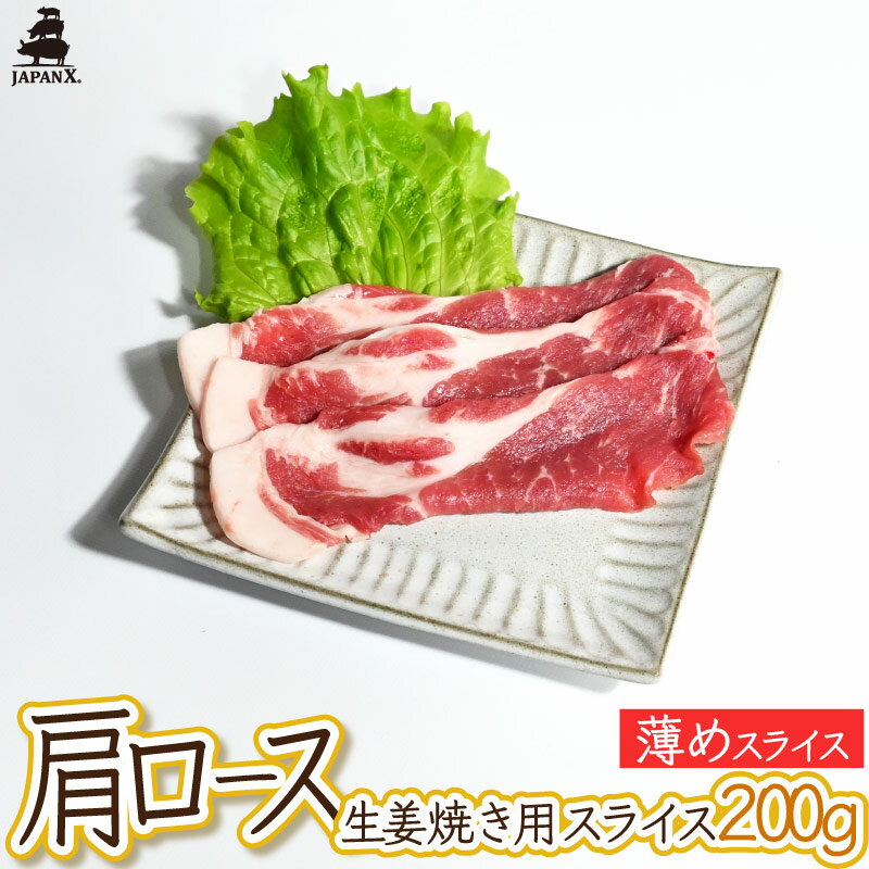 【ジャパンエックス】【肩ロース 薄めの生姜焼き用スライス 200g】厚さ約3mm 国産 豚肩ロース 生姜焼 ..