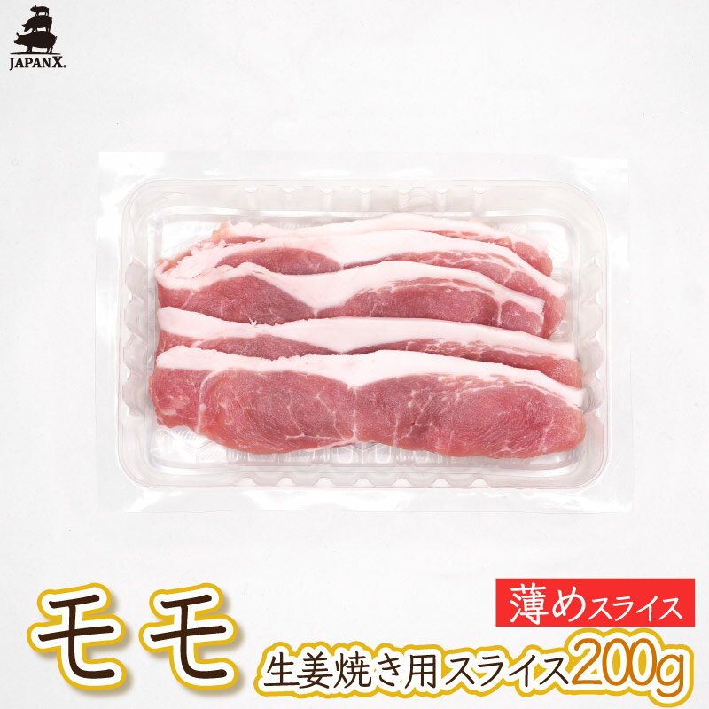 【ジャパンエックス】 【モモ 生姜焼き用スライス 200g】厚さ約3mm もも肉 生姜焼き 冷蔵 JAPAN X