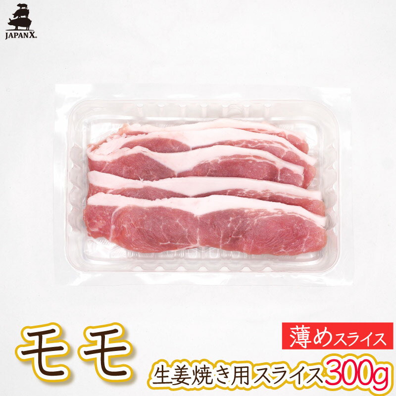 【ジャパンエックス】【モモ 生姜焼き用スライス 300g】厚さ約3mm もも肉 生姜焼き 冷蔵 JAPAN X