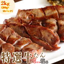 【送料無料】【冷凍】【特選牛たん 塩味 2kg】（200g×10セット）塩味 厚切り8mm 熟成 牛タン タン元使用 工場直送 仙台 アンデス産塩 焼肉 ギフト たん中 特上牛たん たん元