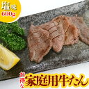 【送料無料】【冷凍】【牛たん 家庭用600g】訳あり 塩味 工場直送 熟成牛タン 仙台名物 宮城 焼肉 たん先 たん中 たん元