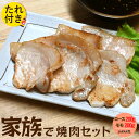 【ジャパンエックス】【たれ付き】【 家族で焼き肉・BBQセット 5mm 400g】 ロースとモモのセット 各200g 計400g 厚さ約5mm スライス ロース...