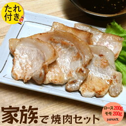 【ジャパンエックス】【たれ付き】【 家族で焼き肉・BBQセット 5mm 400g】 ロースとモモのセット 各200g 計400g 厚さ約5mm スライス ロース肉 もも肉 冷蔵